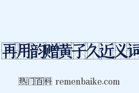 再用韵赠黄子久近义词是什么意思的图片